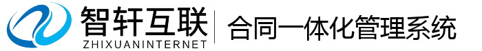 合同一体化管理系统